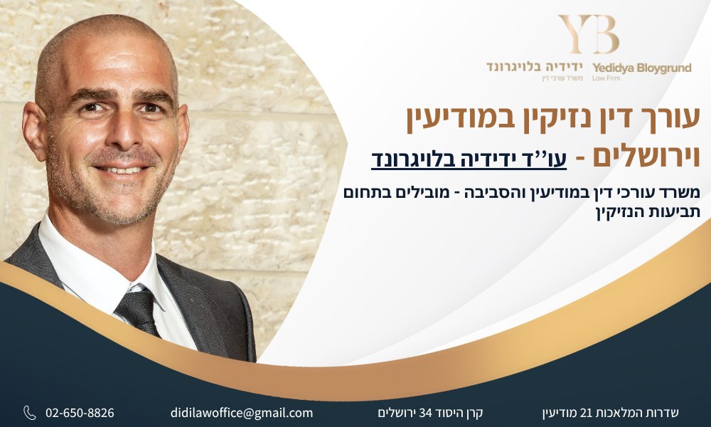 עורך דין נזיקין במודיעין