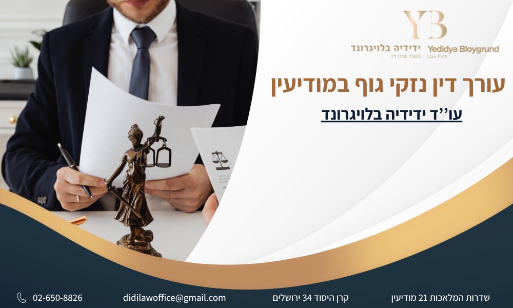 עורך דין נזקי גוף במודיעין