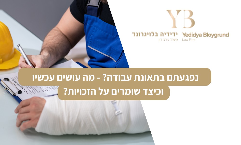 תאונת עבודה מה עושים
