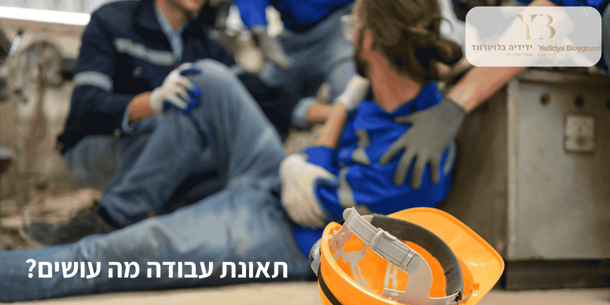 תאונת עבודה מה עושים