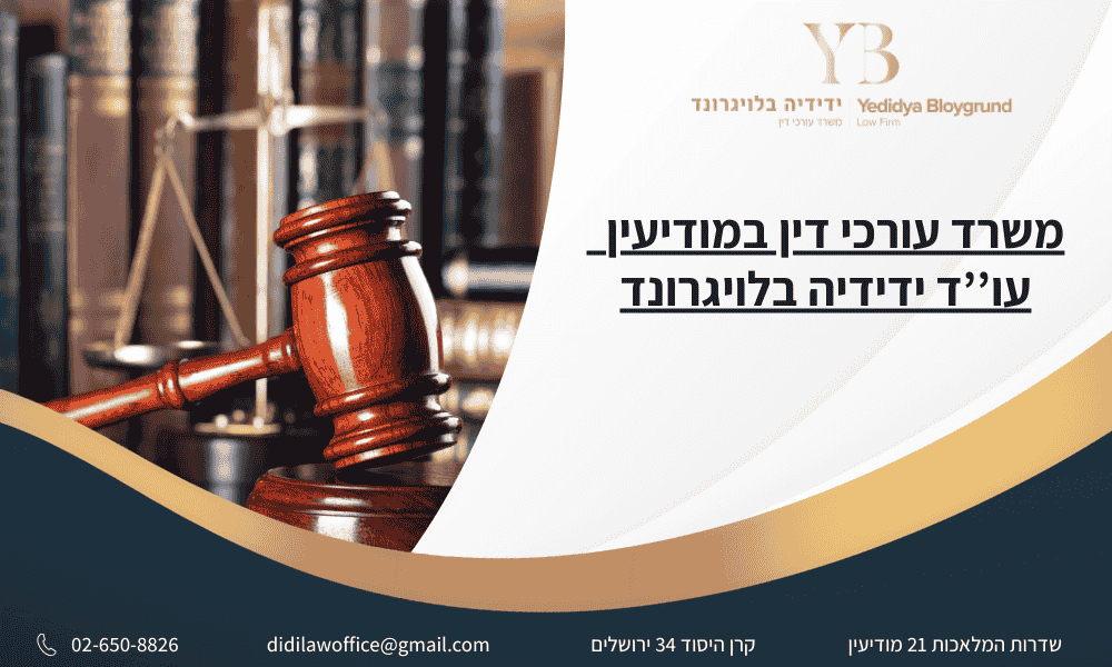 עורכי דין במודיעין