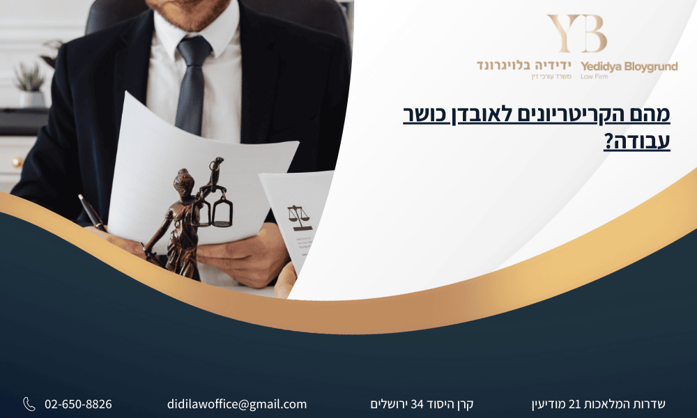 קריטריונים לאובדן כושר עבודה