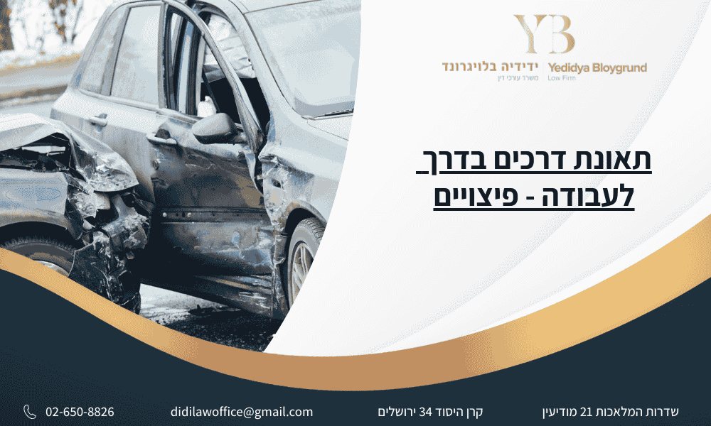 תאונת דרכים בדרך לעבודה פיצויים