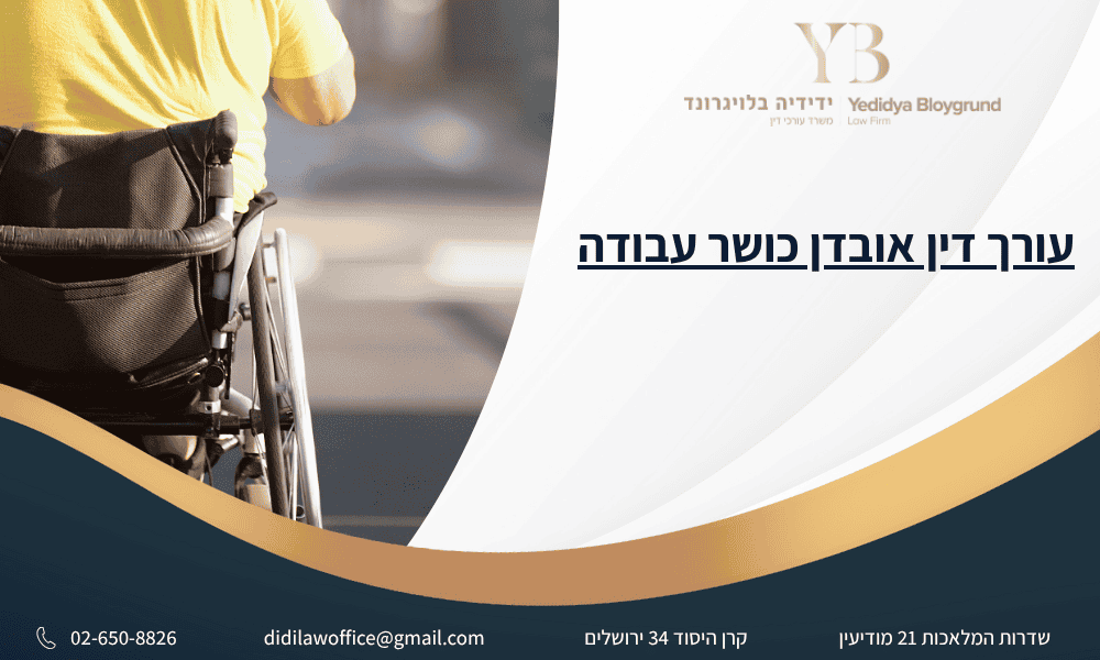 עורך דין אובדן כושר עבודה