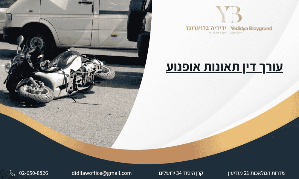 עורך דין תאונות אופנוע